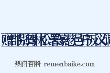 赠郡别驾林公署篆慈邑序反义词是什么意思的图片